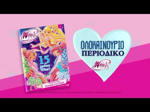 Περιοδικό WINX  - 1ο τεύχος | Tv spot