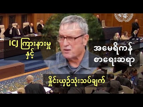 ICJ ကြားနာမှုနဲ့ အမေရိကန် စာရေးဆရာ Rick Heizman ရဲ့ ထုတ်ဖေါ်မှု - နှိုင်းယှဥ်သုံးသပ်ချက်