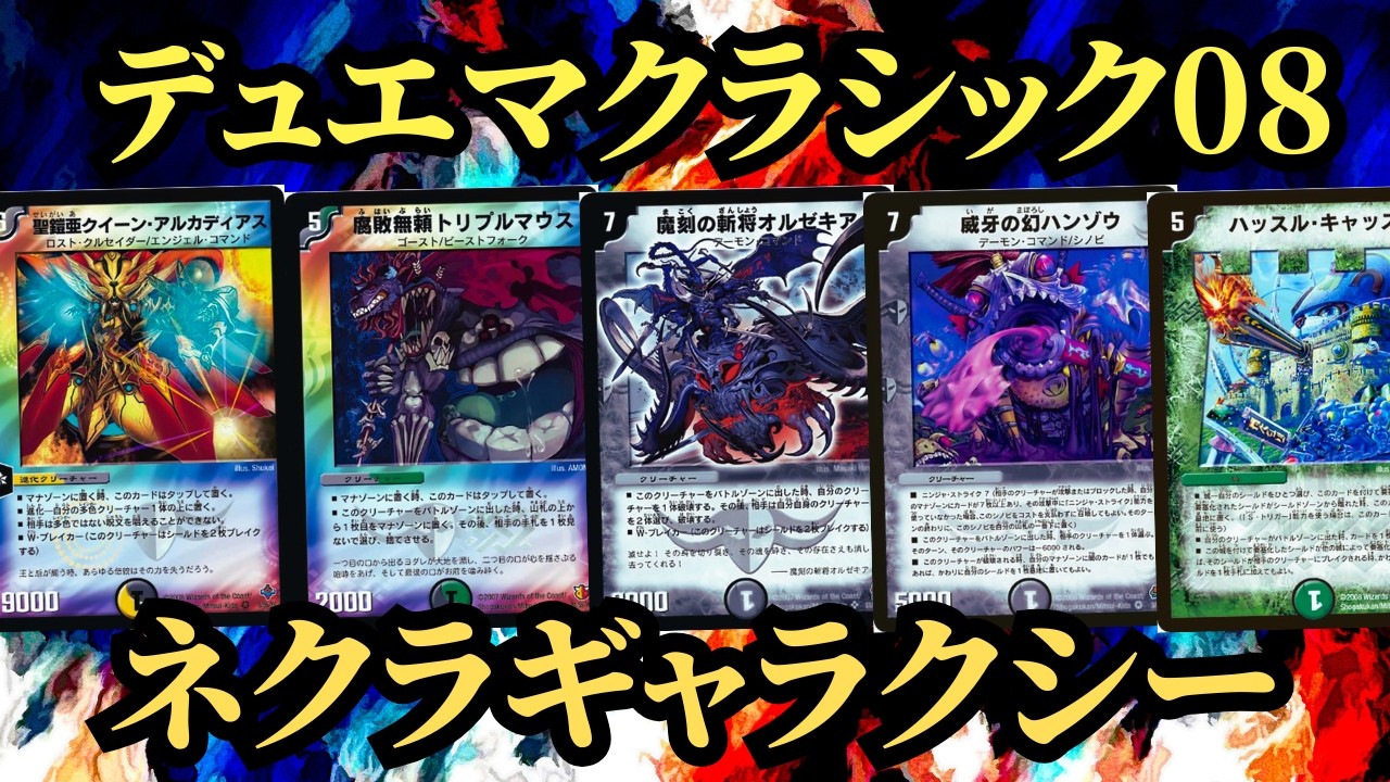 5CゲルネウスVSネクラギャラクシー 【デュエマクラシック08】⑯ - YouTube