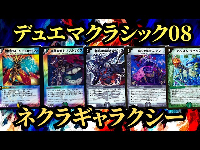 5CゲルネウスVSネクラギャラクシー 【デュエマクラシック08】⑯ - YouTube