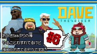 【ゲーム配信】DAVE THE DIVER #6【らいおさん】