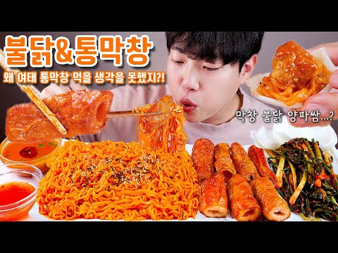 통막창 불닭볶음면 리얼사운드 먹방 | 양파쌈 파김치 | pig intestine &amp;amp; <strong>Fire</strong> noodles Eating <strong>show</strong> MUKBANG ASMR
