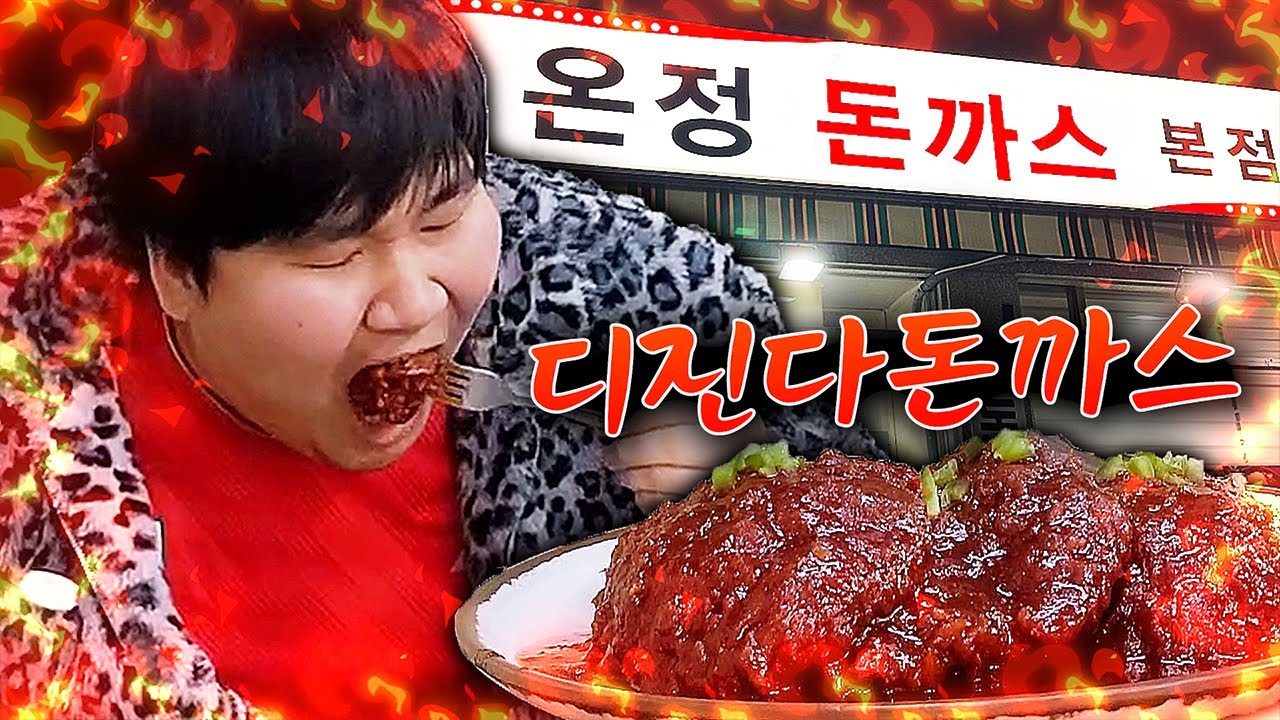 디진다 돈까스 아무것도 안 마시고 클리어 했습니다 먹방!! [ Spicy Pork cutlet Mukbang ]