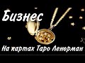 Расклад на финансы на картах Таро Ленорман для всех знаков зодиака