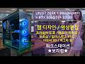 인텔 울트라7 265K 지포스 RTX 5060 Ti : 프리미어 애펙 어도비 XD 포토샵 일러스트 피그마 VSC 웹 디자인 영상 제작 편집 / 조립 컴퓨터 PC 사양 견적 디시