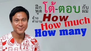 N๖๘: โต้ตอบ: คำถาม How Much กับ How Many | เรียนภาษาอังกฤษ กับ อ.พิบูลย์ แจ้งสว่าง