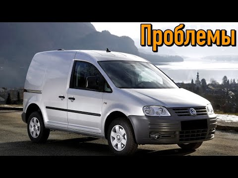 Фольксваген Кадди 3 слабые места | Недостатки и болячки б/у Volkswagen Caddy III