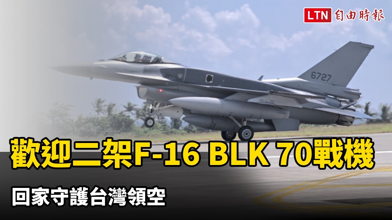 好事多磨 二架F-16 BLK 70戰機飛抵志航基地 好事多磨 二架F-16 BLK 70戰機飛抵志航基地