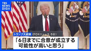 トランプ大統領　6日までに「合意の可能性が高い」　イランとの戦闘終結をめぐる協議　米テレビインタビュー｜TBS NEWS DIG のサムネイル