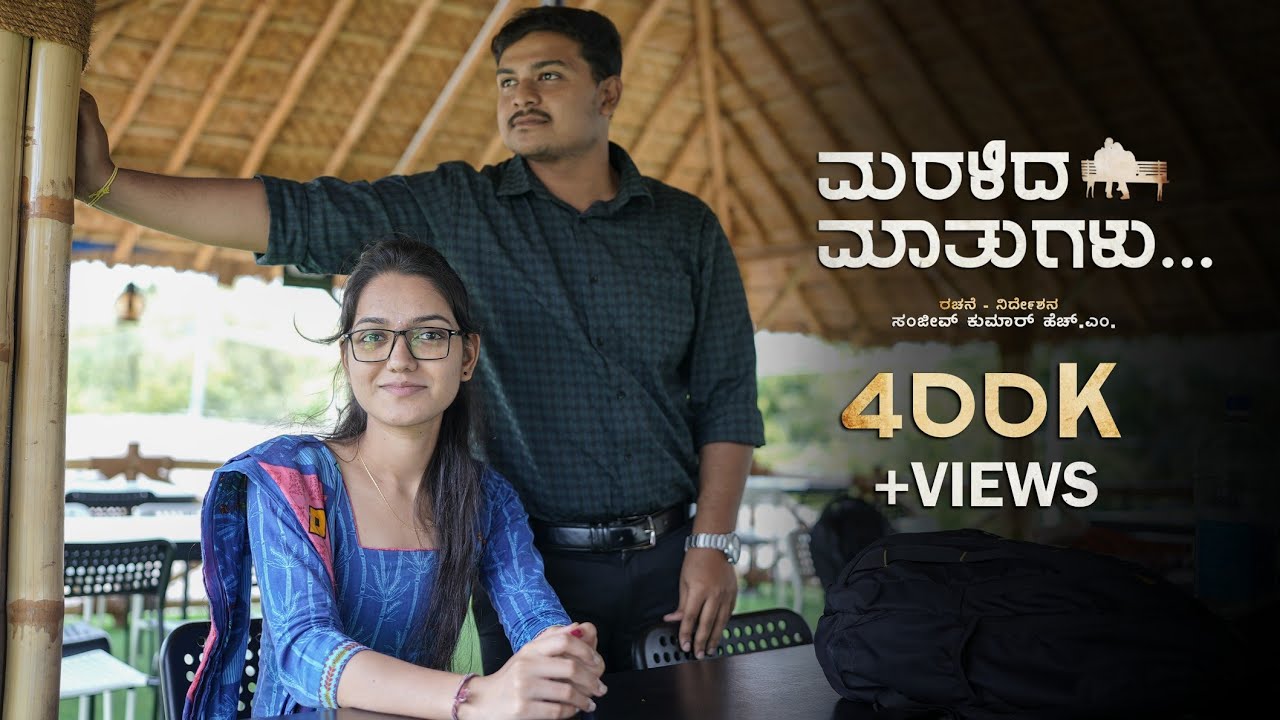 Maralida Mathugalu (ಮರಳಿದ ಮಾತುಗಳು) | Short Movie | Kannada | Sanjeev Kumar HM | 2025