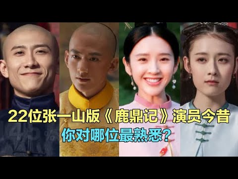 22位张一山版《鹿鼎记》演员今昔，不一样的韦小宝，不一样的感觉