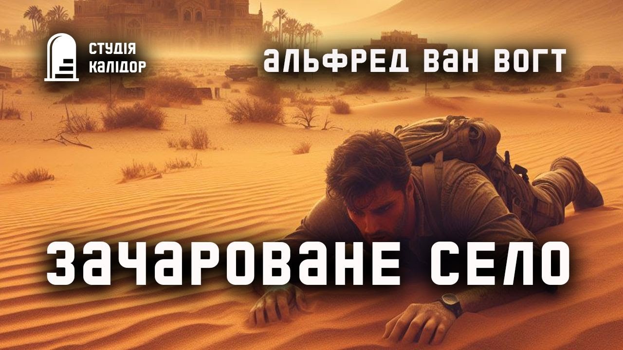 Альфред Ван Вогт