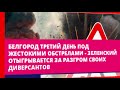 Закончатся ли обстрелы Белгорода?