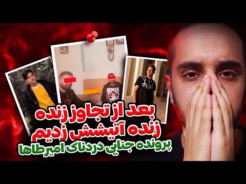 پرونده جنایی امیرطاها بعد از تجاوز زنده زنده سوزانده شد فیلم و مصاحبه 