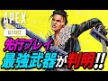 【シーズン12】先行プレイで「最強」の武器とテクニックが判明!/マッドマギーのアビリティ補足情報 他【APEX LEGENDS】