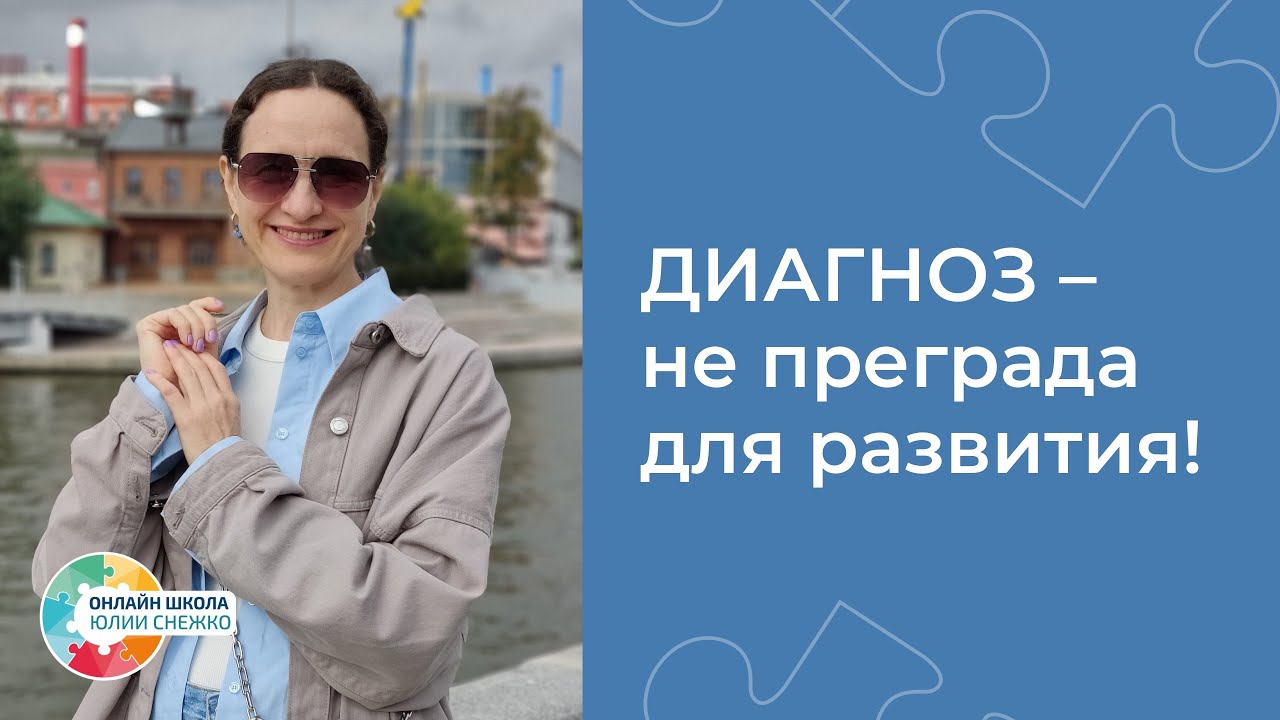 Почему диагноз, возраст, уровень дефицитов –НЕ ПРЕГРАДА для развития ...