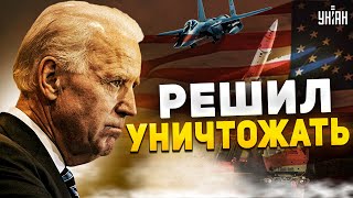 😈 Байден завелся и начал уничтожать Путина! В ход пошло последнее оружие