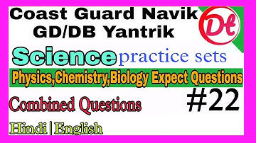 ⚡ Coast Guard Navik GD/DB Special 02/2022 !! Science Practice Set for Coast Guard Navik Exam.