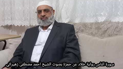 سورة الناس رواية خلاد عن حمزة بصوت الشيخ احمد مصطفى زهيراتي