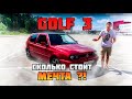 Сколько нужно денег чтобы сделать конфетку из GOLF 3? Короткий обзор ГОЛЬФ-3