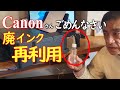 【改造】外付廃インクタンクで廃インク再利用【驚愕の廃インク放出量】廃インクタンクエラー解除！キャノン G1310 5B00