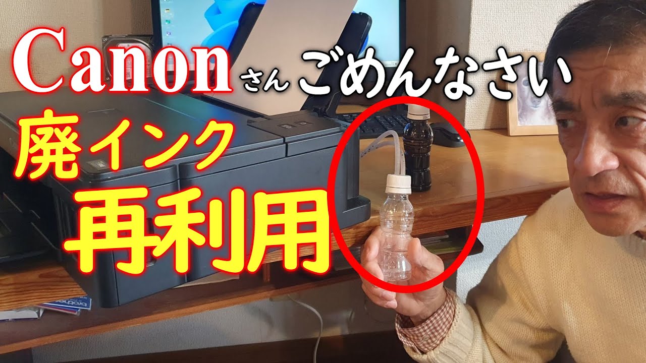 【改造】外付廃インクタンクで廃インク再利用【驚愕の廃インク放出量】廃インクタンクエラー解除！キャノン G1310 5B00