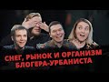 Снег, рынок и организм блогера-урбаниста