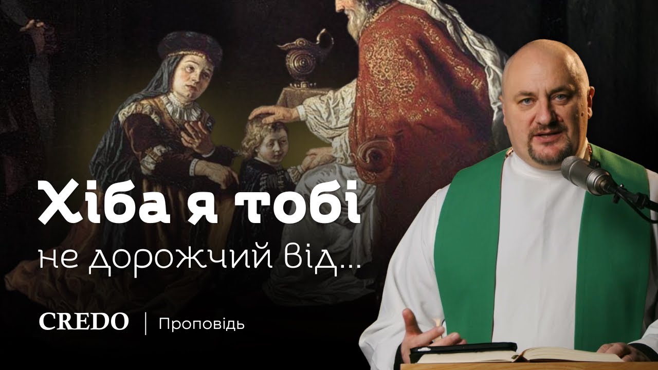✝️ Хіба я тобі не дорожчий від...