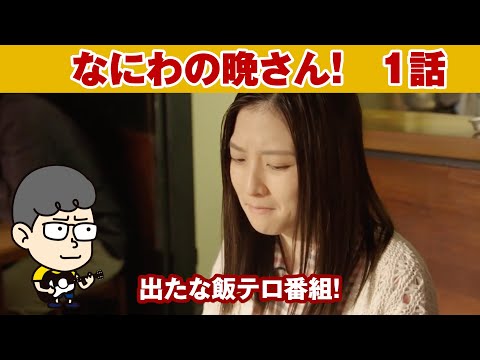 【なにわの晩さん！　１話】千とせの肉吸いを１発目に持ってくるあたり！【ハラセンラジオNo.559】