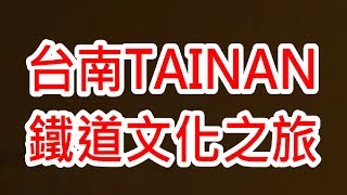 嘿科技 台南鐵支路 鐵道文化之旅tainan Taiwan Nightlife Youtube