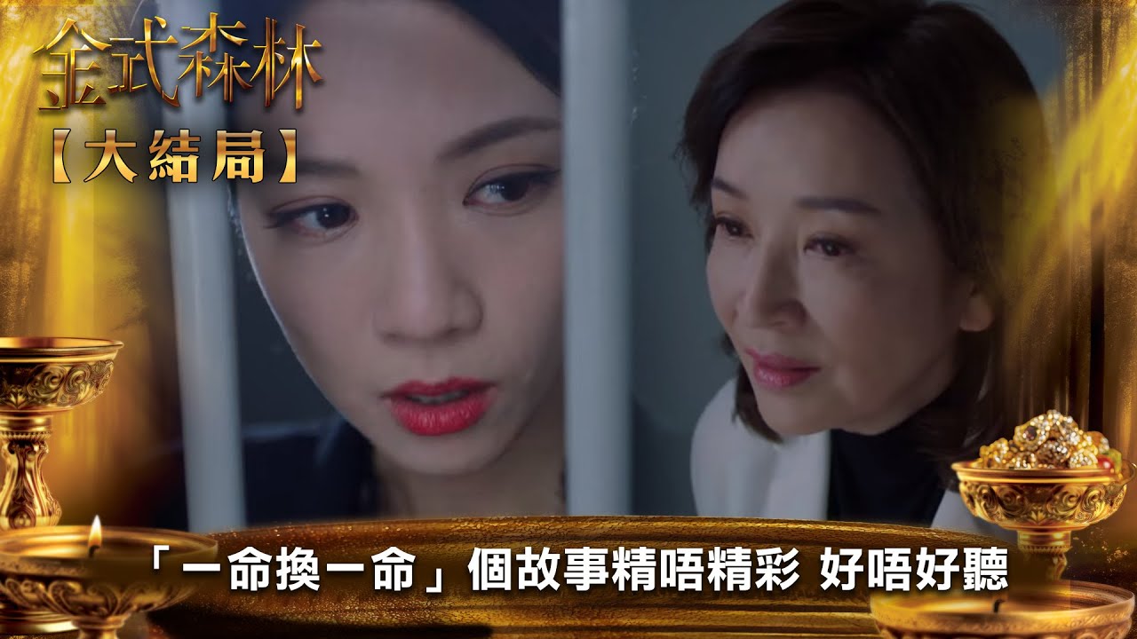 金式森林【大結局】｜「一命換一命」 個故事精唔精彩 好唔好聽｜第25集｜郭晉安｜陳曉華｜羅蘭｜羅子溢｜龔慈恩｜何廣沛｜陳浚霆｜羅天宇｜郭柏妍｜何依婷｜港劇｜TVBUSA