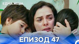 Една жена - Епизод 47 (Bulgarian Dubbed)