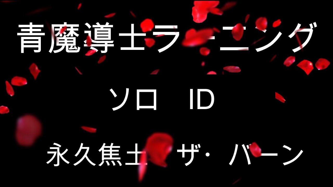 Ff14 青魔導士id ソロ 永久焦土 ザ バーン ソロ ラーニング 5 45 Youtube