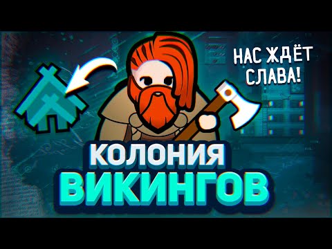 Я создал ВИКИНГОВ в Rimworld! — Средневековье (Medieval Overhaul)