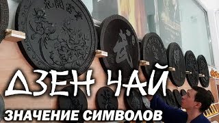 Дзен-Чай, Символика И Ее Значение: Самосовершенствование, Борьба Противоположностей