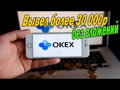 Биржа Okex /  биткоин с нуля без вложений #shorts