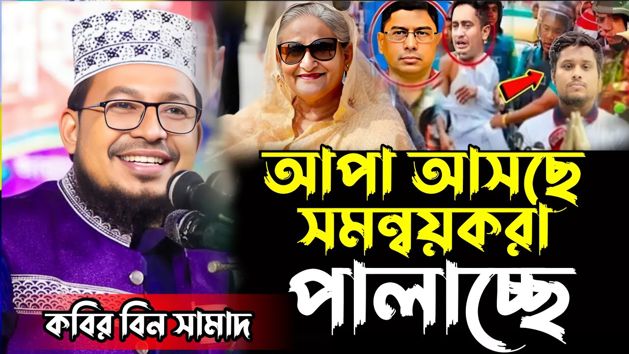 আপা আসছে সমন্বয়করা পালাচ্ছে চরম হাসির ওয়াজ=কবির বিন সামাদ নতুন ওয়াজ=Kabir Bin Samad Waz=2025
