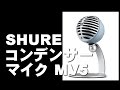 SHURE コンデンサーマイク  MV5  レビュー iPhone iPad Android　PC対応