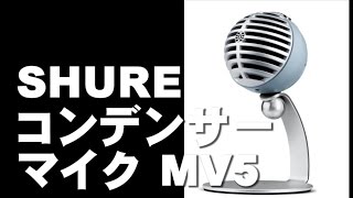 SHURE コンデンサーマイク  MV5  レビュー iPhone iPad Android　PC対応