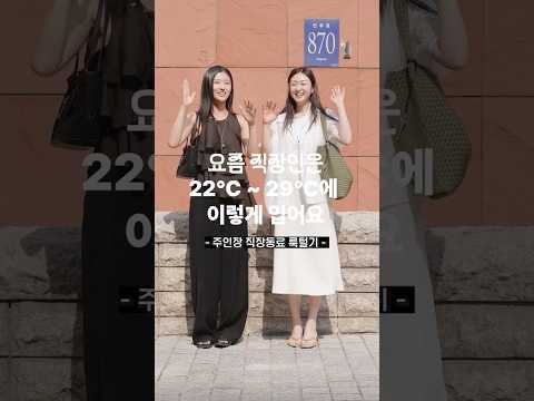 직장인이 부릅니다. "코르티스-그린그린" #출근룩