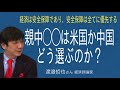 [渡邉哲也さん] 経済は安全保障であり、安全保障は全てに優先する。親中◯◯は米国か中国どう選ぶのか？