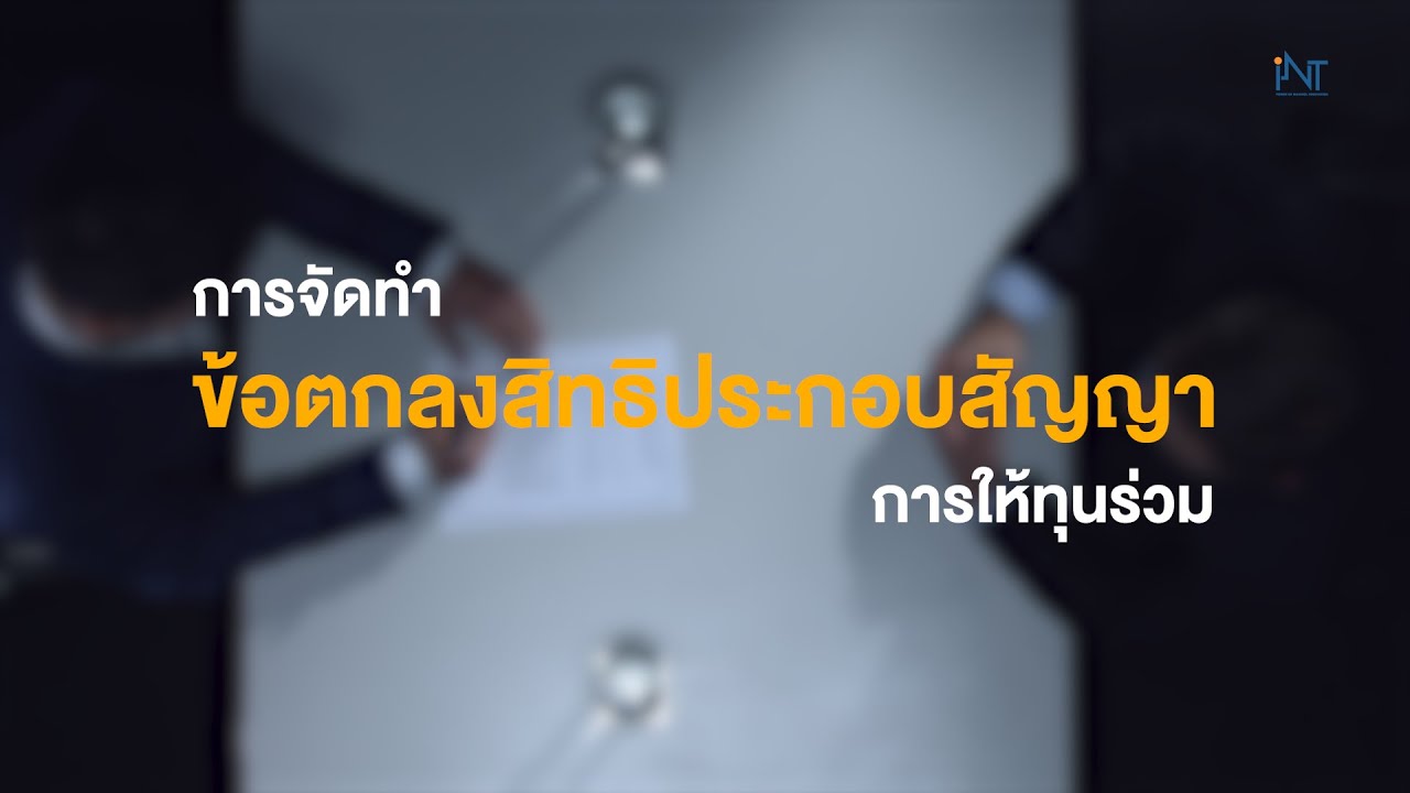 iNT | คลิปนี้สรุป 