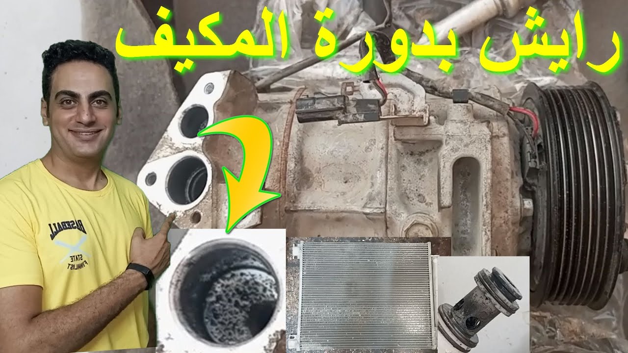 طريقة تنظيف رايش دورة مكيف السيارة و اضافة زيت كومبرسور التكييف و صيانة و غسيل رديتر و فلتر المكيف