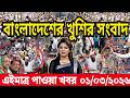 Ajker Bangla News 28 Feb 2026 Bangladesh Letest News Somoy Sangbad News Today Update Live BD
