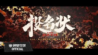 【OFFICIAL】GAI 周延 x 大傻DamnShine x Ranzer《投名状 The Oath》官方完整版MV