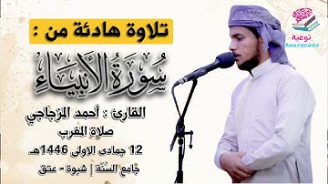 تلاوة هادئة من سورة الأنبياء | القارئ : أحمد المزجاجي | جامع السنة شبوة عتق