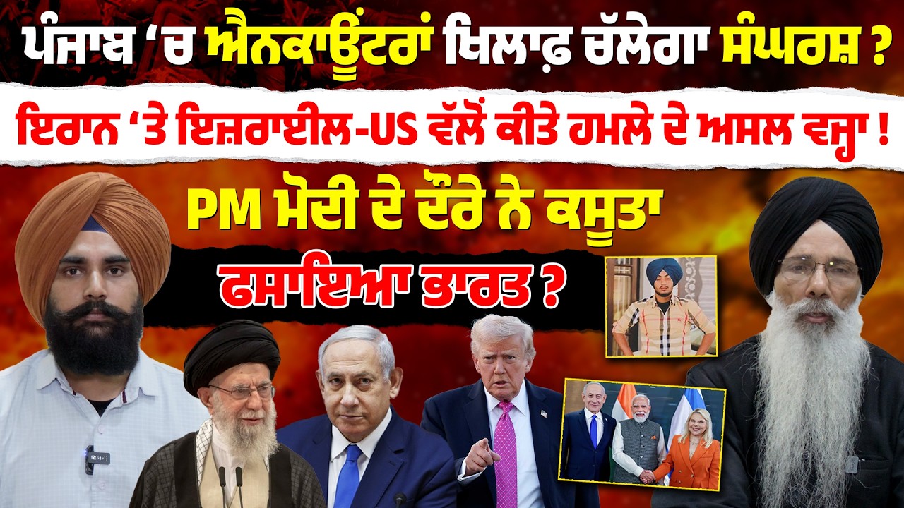 ਪੰਜਾਬ ‘ਚ ਐਨਕਾਊਂਟਰਾਂ ਖਿਲਾਫ਼ ਚੱਲੇਗਾ ਸੰਘਰਸ਼? ਇਰਾਨ ‘ਤੇ ਇਜ਼ਰਾਈਲ - US ਵੱਲੋਂ ਕੀਤੇ ਹਮਲੇ ਦੇ ਅਸਲ ਵਜ੍ਹਾ !