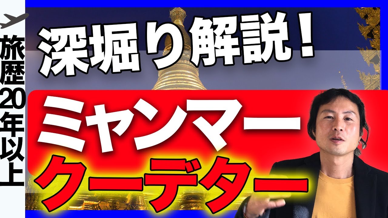 ミャンマーの軍事クーデターを分かりやすく解説 スー チー氏拘束 タイの規制緩和情報も Youtube