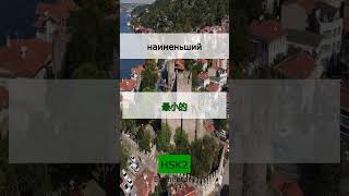 ⚡️ Быстрый старт: 5 слов для HSK2 (08 June 2026)