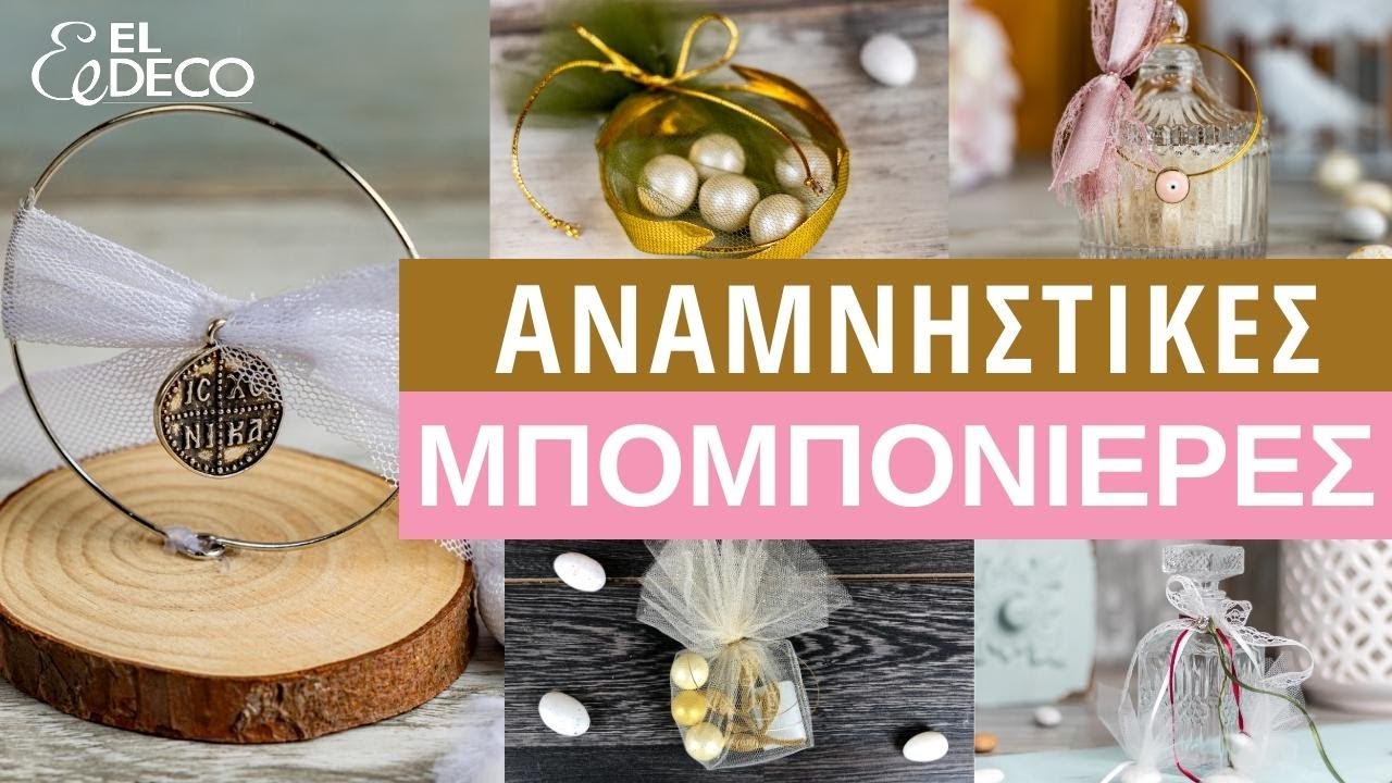 DIY Μπομπονιέρες Γάμου που Μένουν - ΑΝΑΜΝΗΣΤΙΚΕΣ Ιδέες